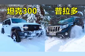 同样是四驱，坦克300和普拉多雪地越野对比，差距大吗？