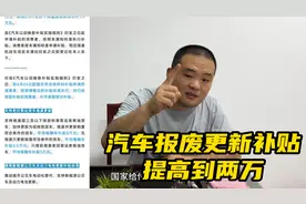 汽车报废更新补贴提高到2万了，很多新车补贴完比二手还合适了视频封面