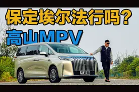 真实测试长城高山MPV 性价与续航 到底值不值得买？视频封面