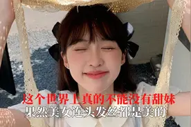 这个世界上真的不能没有甜妹,她无论干任何事情我都觉得好可爱啊