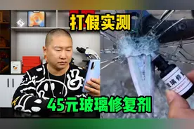 打假实测45元玻璃修复剂，汽车，鱼缸，茶几，窗户玻璃，都能修？
