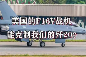 台媒宣称：美国进口的F16V可以对歼20形成有效压制？视频封面