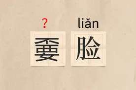 这该怎么读？？（嫑脸、嘦怹、一语成谶、大氅）