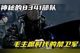 禁卫军8341，毛主席身边最忠实的部队，规模一度达到8000人视频封面