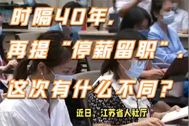 时隔40年，再提“停薪留职”，这次有什么不同？