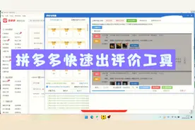 拼多多出评价的方法有哪些 拼多多出评工具做评价视频教程分享视频封面