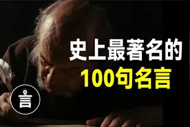 史上最著名的100句名言，句句醍醐灌頂