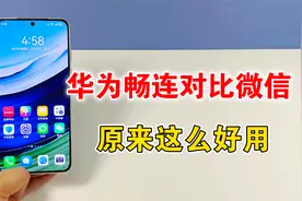 华为畅连对比微信，原来这么好用，隐藏4个实用功能