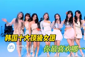 韩国十大顶级女团，青春活泼的她们犹如仙女下凡视频封面