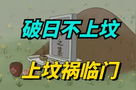 “破日不上坟，上坟祸临门”，什么是“破日”？今年清明上坟吗？