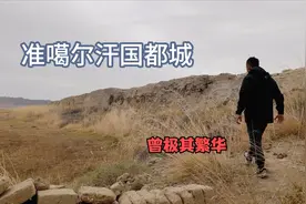 探新疆准噶尔古城，康熙亲征都没灭掉的汗国，如今宫殿都养牛马了