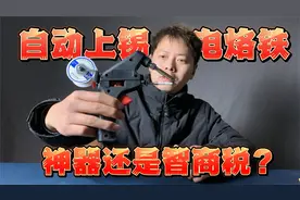 实测20多块钱的自动焊锡枪，真的好用还是智商税？视频封面