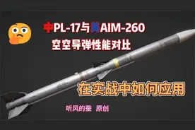 PL-17与AIM-260参数性能对比！中美空中力量对决！视频封面