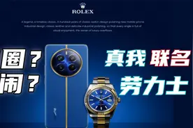 Realme真我手机联名劳力士腕表，手表圈和数码圈都惊呆了！视频封面