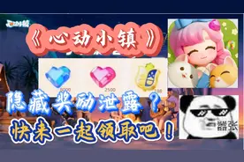 【心动小镇】隐藏奖励泄露，三步教你领取所有奖励！