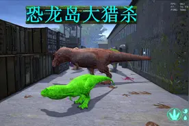 恐龙岛大猎杀（上），霸王龙也不一定要一直强大，暴龙才是王道