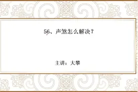 56、声煞怎么解决？视频封面