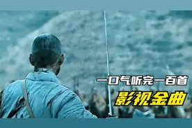 一口气听完一百首经典的影视金曲，能听完的人一定有很多故事吧。