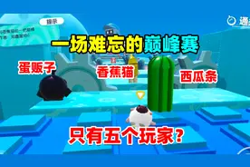 蛋仔派对：这是一场只有五个蛋的巅峰赛，个个都像开了外挂一样！