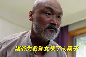 姥爷为救孙女杀了人贩子，能保护好孙女他再无遗憾视频封面