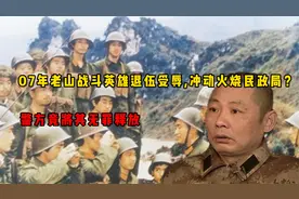 07年老山战斗英雄退伍受辱，冲动火烧民政局？警方竟将其无罪释放视频封面