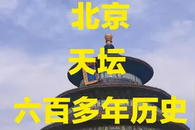 北京旅游攻略，看600多年历史的天坛