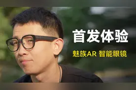魅族MYVU AR智能眼镜 首发体验