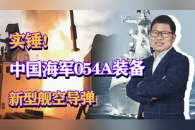 实锤！中国海军054A装备新型舰空导弹，防空实力大增？