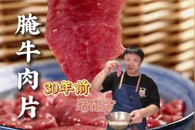 腌牛肉片| 嫩嫩嫩 30年前酒店香港师父传授的配方