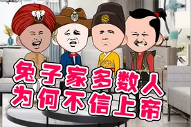 为何兔子家多数人不信上帝？视频封面