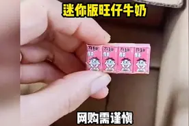 迷你版旺仔牛奶，网购需谨慎！视频封面