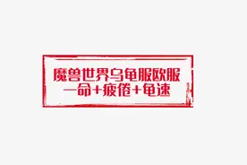 德鲁伊熊形态任务（乌龟服）