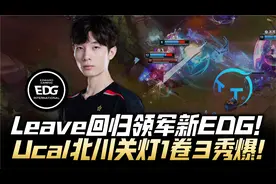 EDGvsTT德杯速看：Leave回归领军新EDG！Ucal北川关灯1卷3秀爆！