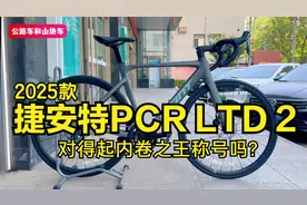 2025款捷安特PCR LTD 2，破风车架禧玛诺Tiagra，号称内卷之王视频封面