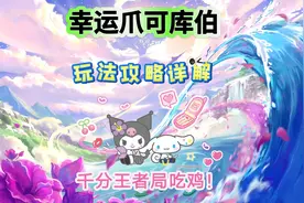 幸运爪可库伯玩法攻略详解！千分王者局碾压吃鸡