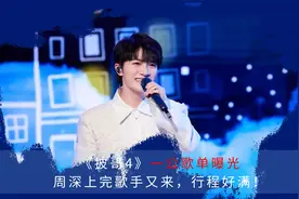 《披哥4》一公歌单曝光，周深上完歌手又来，行程好满！视频封面