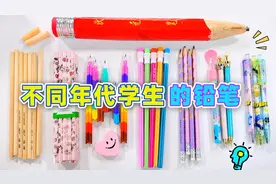 不同年代学生的铅笔！洞洞笔VS皇冠公主笔，10后文具都是显眼包？