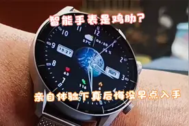 智能手表是鸡肋？亲自体验下后悔入手晚了，简直太实用啦！视频封面