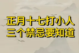 正月十七“打小人”，打的小人不能翻身，如何打？三个禁忌要知道视频封面