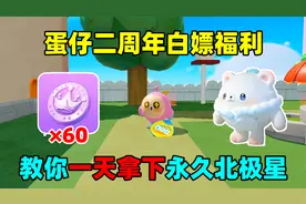 蛋仔派对：蛋仔二周年福利白嫖！教你如何一天拿下永久北极熊皮肤