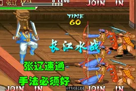 玩张辽手法一定要好，有连招伤害源源不断，街机三国战纪视频封面