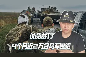 俄乌冲突要结束了？乌克兰已无兵可征，4个月近2万乌军逃跑视频封面