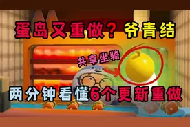 蛋仔派对又要重做蛋岛？这次居然还有共享坐骑！两分钟带你看懂