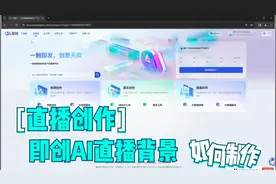 即创AI直播背景如何制作