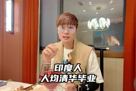 印度人人均清华毕业，他们的就业太疯狂了！视频封面