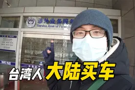台湾小伙在大陆买车，去车管所办临时车牌，服务好到哭【EP657】视频封面