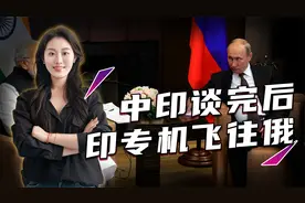 中印谈完后，印专机飞往俄，莫迪打破惯例，普京先就中俄关系表态视频封面