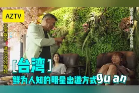 你不知道的台湾艺人出道必修课！