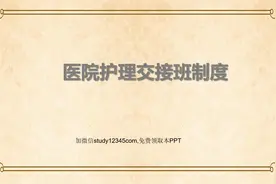 医院护理交接班制度视频封面