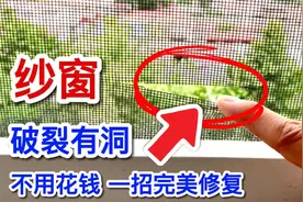 纱窗损坏有破洞，不用换新的，教你一招不用花钱完美修复的好方法